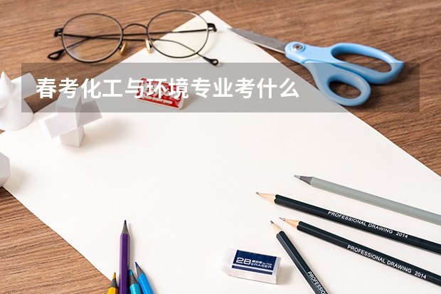 春考化工与环境专业考什么