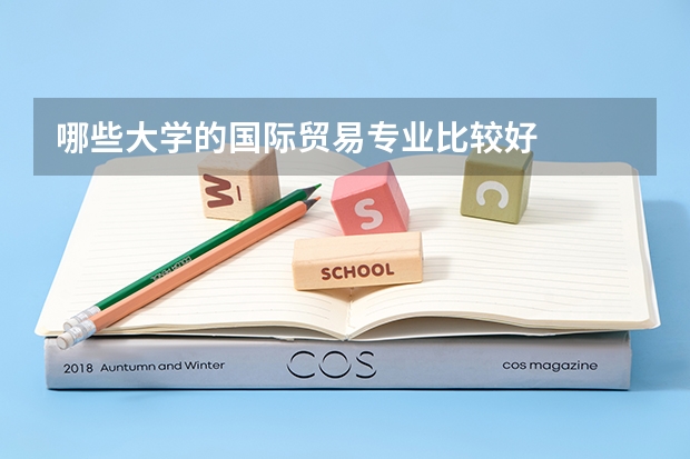 哪些大学的国际贸易专业比较好