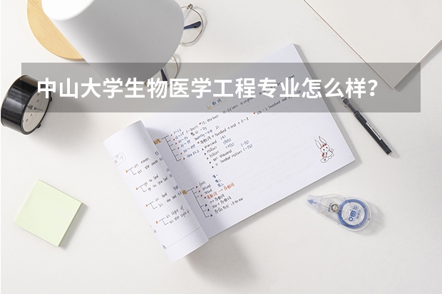 中山大学生物医学工程专业怎么样？
