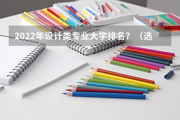2022年设计类专业大学排名?(选择去韩国留学大学推荐)