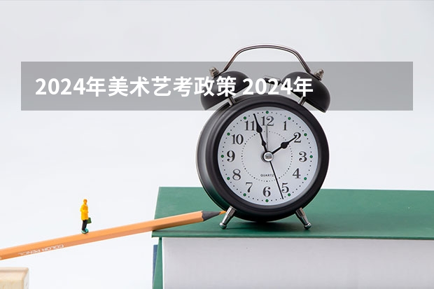 2024年美术艺考政策 2024年山东艺考报名时间