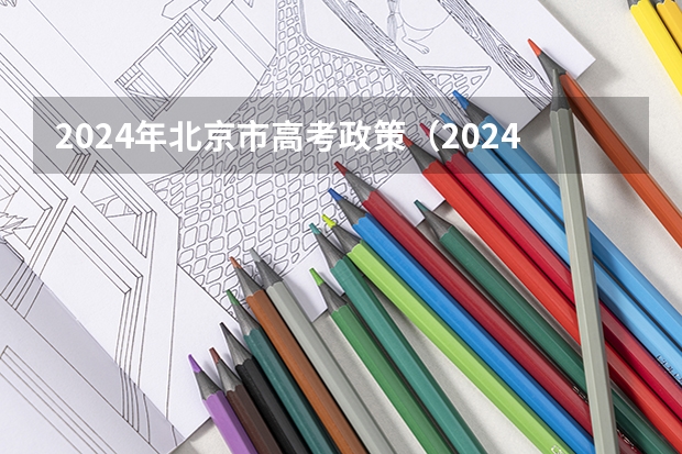2024年北京市高考政策（2024年高考政策）