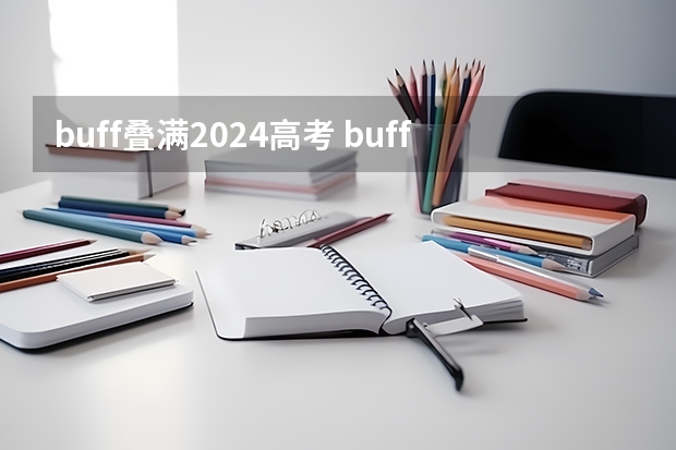 buff叠满2024高考 buff叠满的梗