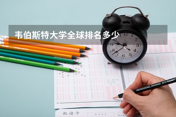 韦伯斯特大学全球排名多少