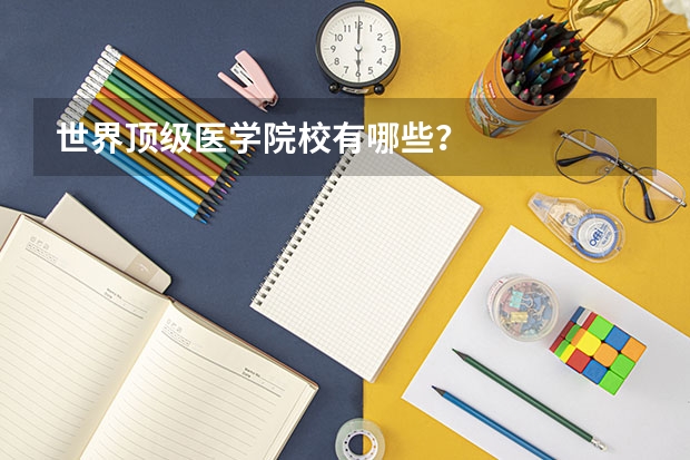 世界顶级医学院校有哪些?