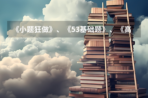 《小题狂做》、《53基础题》、《高考必刷小题》哪个更好？