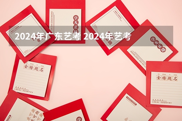 2024年广东艺考 2024年艺考新规定