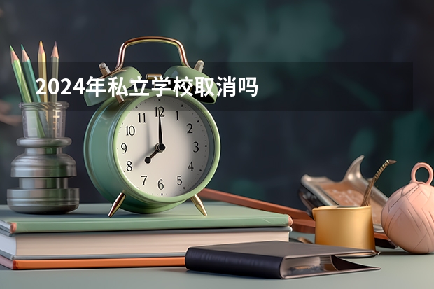 2024年私立学校取消吗
