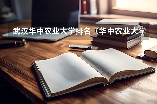 武汉华中农业大学排名（华中农业大学计算机专业排名）