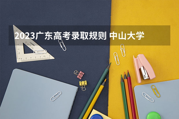 2023广东高考录取规则 中山大学有没有减分政策