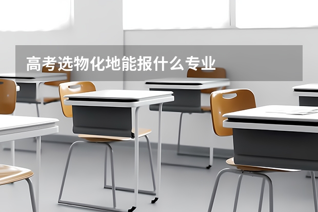 高考选物化地能报什么专业