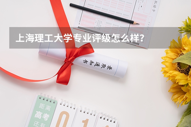上海理工大学专业评级怎么样？