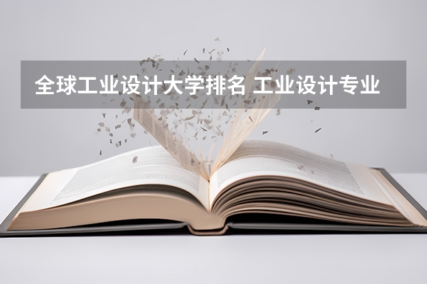 全球工业设计大学排名 工业设计专业最好的大学世界排名