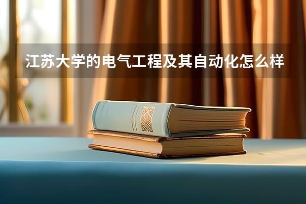 江苏大学的电气工程及其自动化怎么样
