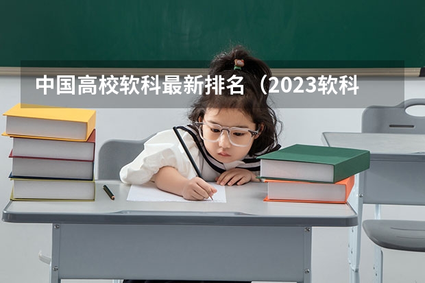 中国高校软科最新排名（2023软科中国大学排行榜公布）