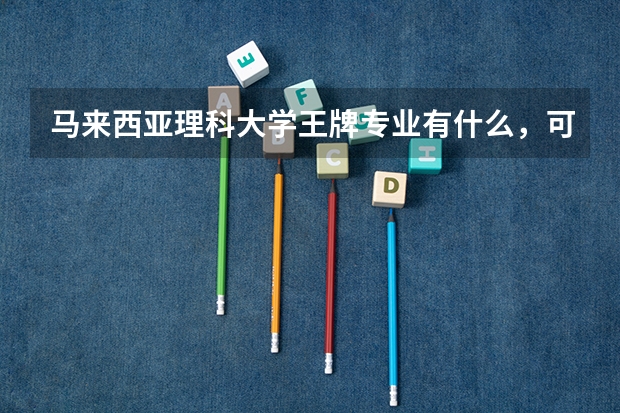 马来西亚理科大学王牌专业有什么，可以介绍一下吗？