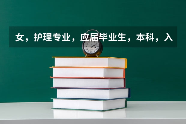 女，护理专业，应届毕业生，本科，入伍会是什么一种情况