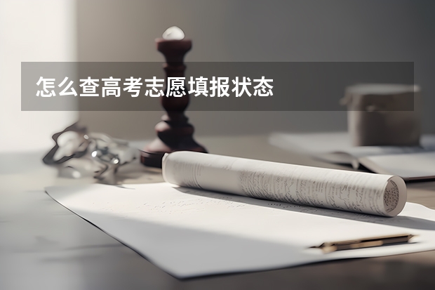 怎么查高考志愿填报状态
