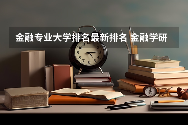 金融专业大学排名最新排名 金融学研究生院校排名