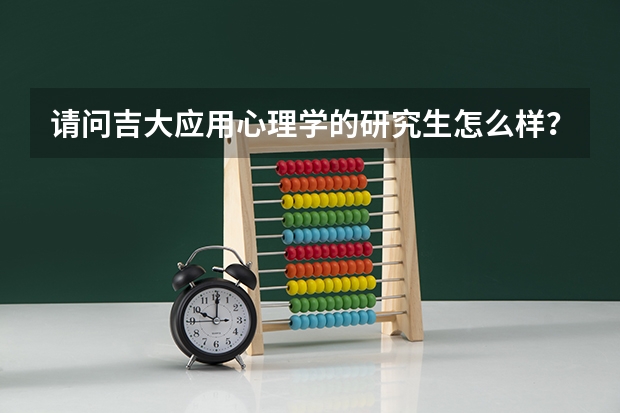 请问吉大应用心理学的研究生怎么样?发展前景如何?适合跨专业考研么?录报比大约是多少?还有三个月来的