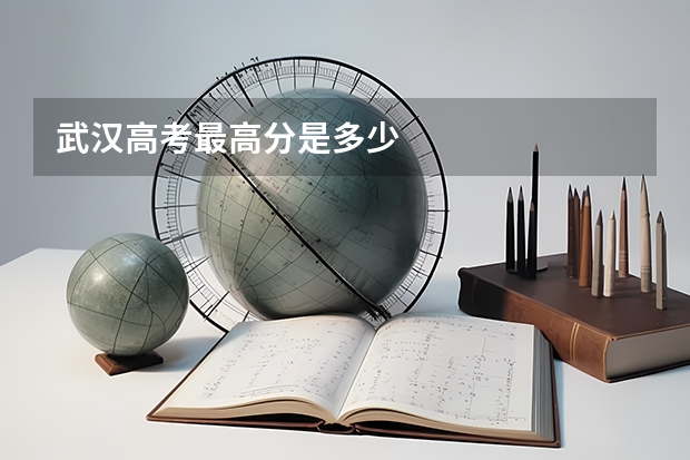武汉高考最高分是多少