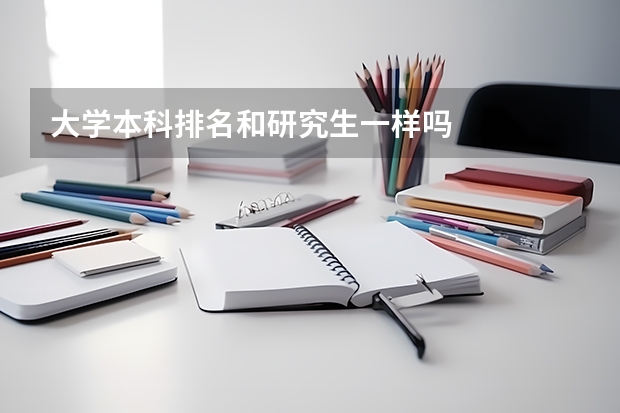 大学本科排名和研究生一样吗