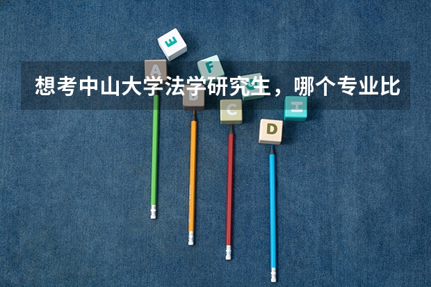 想考中山大学法学研究生，哪个专业比较好