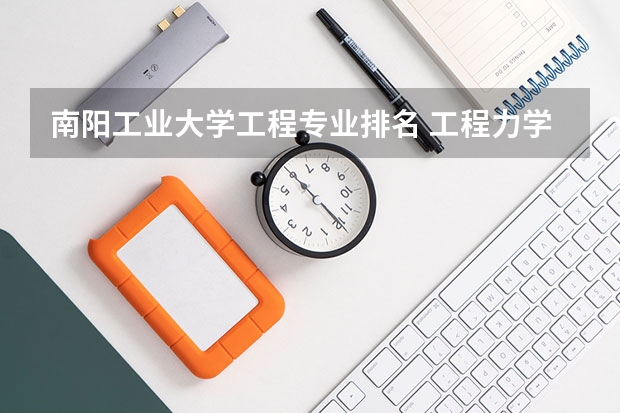 南阳工业大学工程专业排名 工程力学专业大学排名