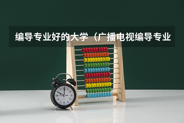 编导专业好的大学(广播电视编导专业大学排名)