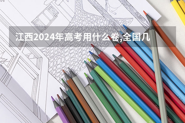 江西2024年高考用什么卷,全国几卷