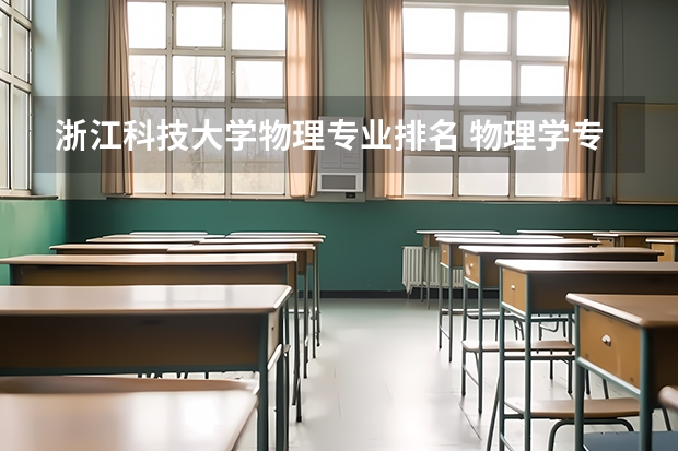 浙江科技大学物理专业排名 物理学专业排名