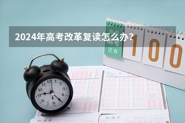 2024年高考改革复读怎么办?