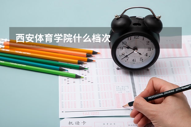 西安体育学院什么档次