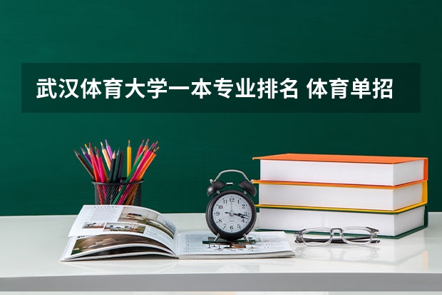 武汉体育大学一本专业排名 体育单招一本大学排名