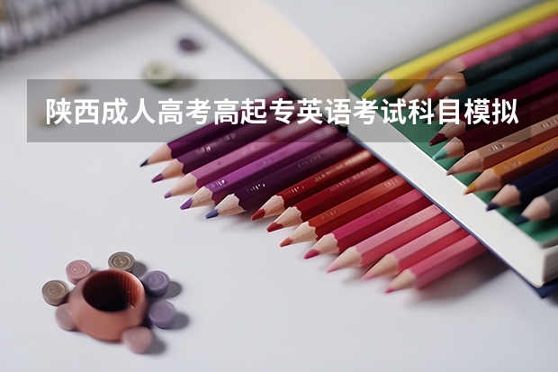 陕西成人高考高起专英语考试科目模拟试题(二)?(高考英语全国卷1 - 阅读理解A)