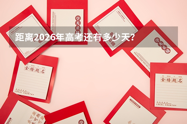 距离2026年高考还有多少天？