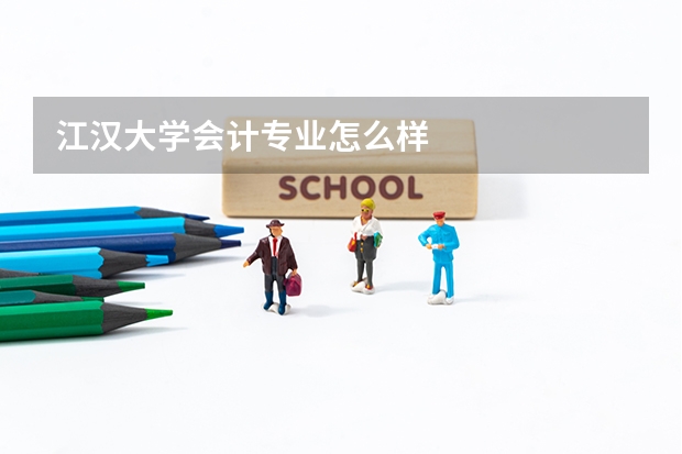 江汉大学会计专业怎么样