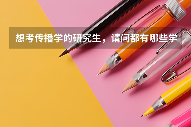 想考传播学的研究生,请问都有哪些学校不错竞争还不是那么激烈啊