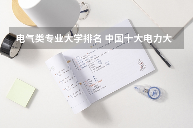 电气类专业大学排名 中国十大电力大学排名