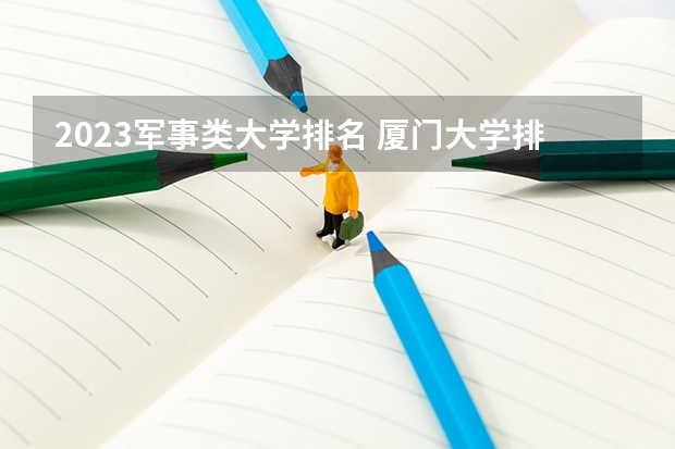 2023军事类大学排名 厦门大学排名