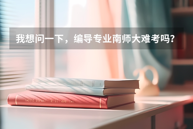 我想问一下,编导专业南师大难考吗?我是安徽合肥的,明年想考,南师大黑吗?不托关系什么的可以吗?谢谢