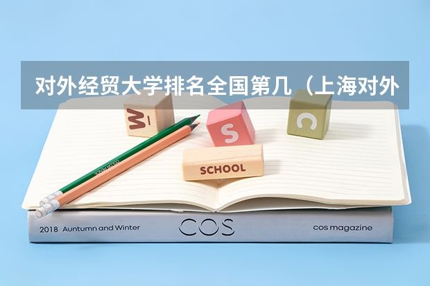 对外经贸大学排名全国第几（上海对外经贸大学的王牌专业）