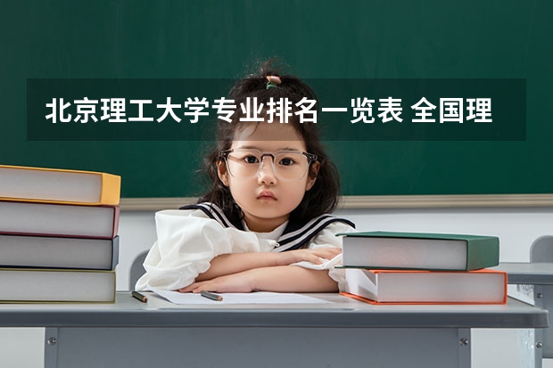 北京理工大学专业排名一览表 全国理工类大学排名一览表