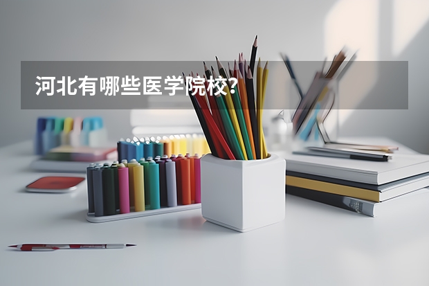 河北有哪些医学院校？