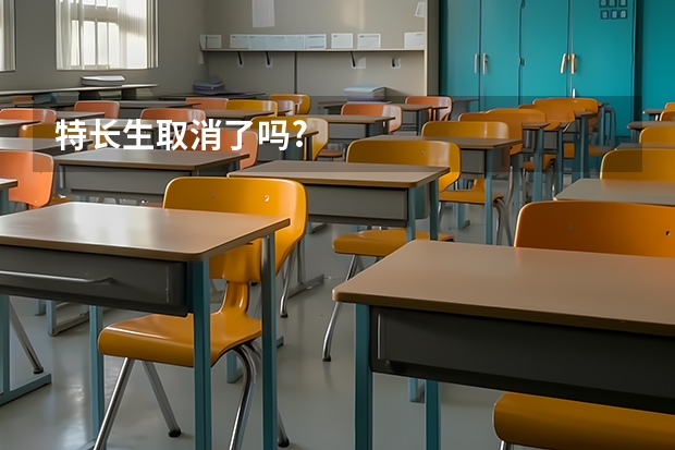 特长生取消了吗?