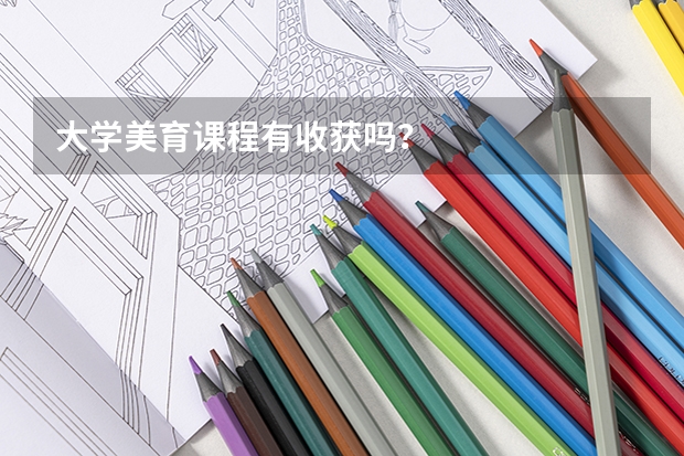 大学美育课程有收获吗？