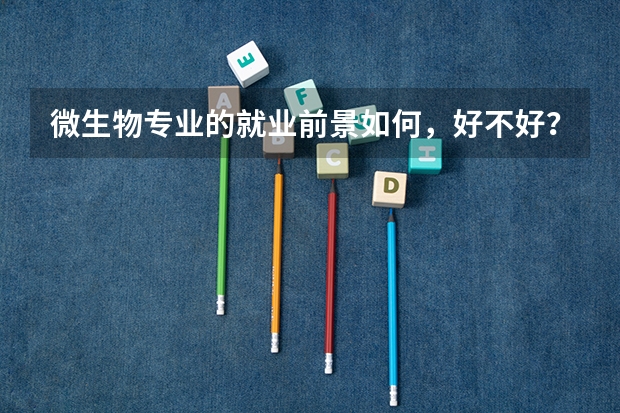 微生物专业的就业前景如何，好不好？