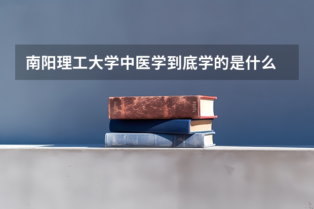 南阳理工大学中医学到底学的是什么