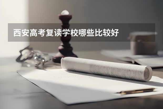 西安高考复读学校哪些比较好