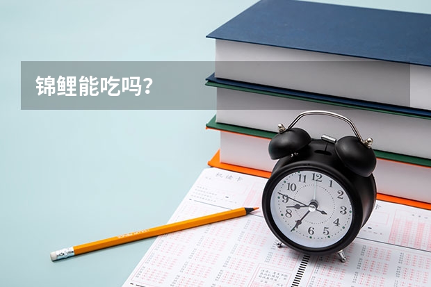 锦鲤能吃吗?